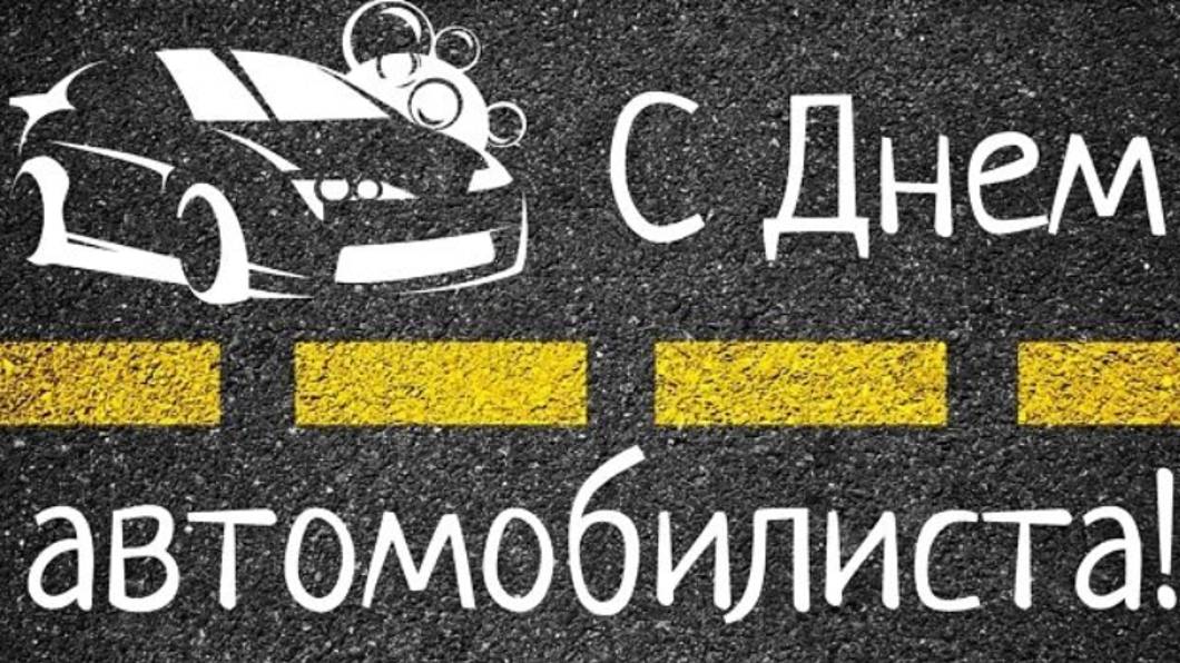 День автомобилиста - День Водителя в России #сднемавтомобилиста #деньавтомобилиста