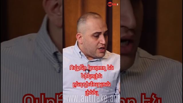 Ովքե՞ր կարող են Նիկոլին ընդդիմություն լինել