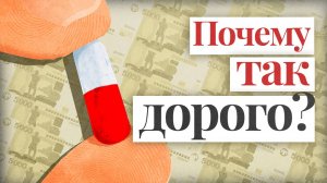 Почему лекарства такие дорогие?