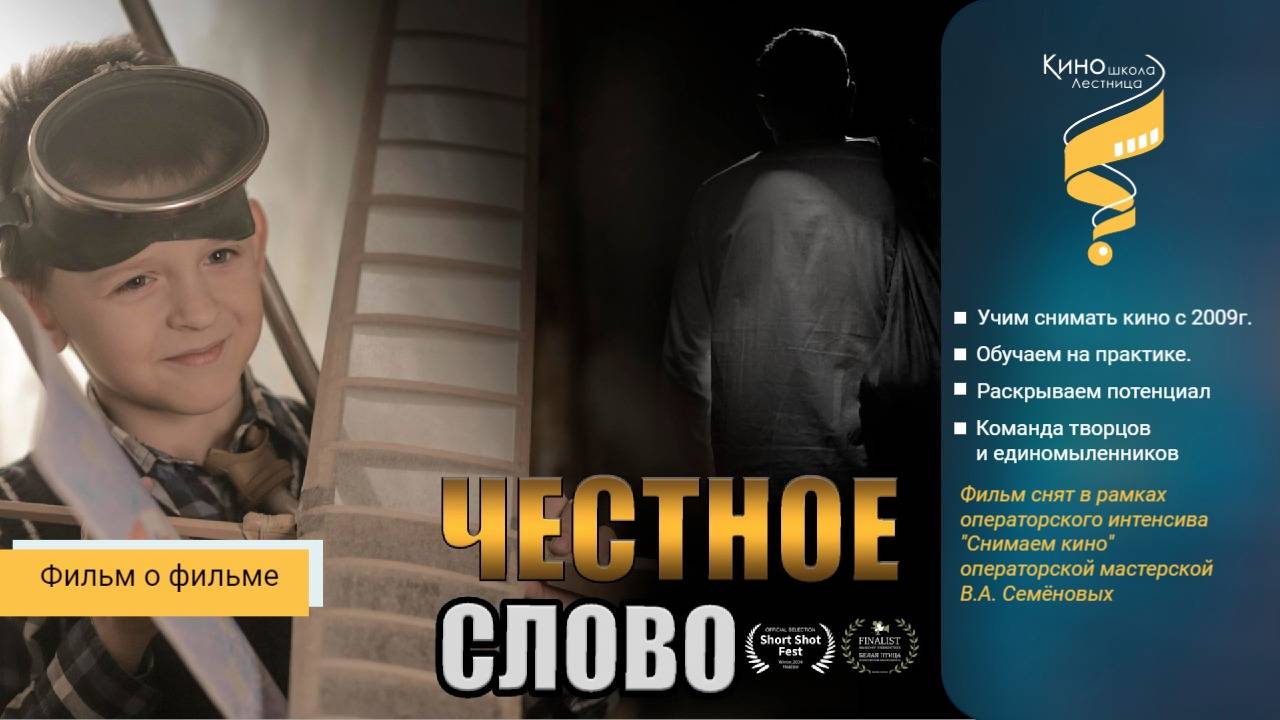 Фильм о фильме "Честное слово" . Киношкола "Лестница"