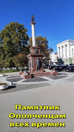 Памятник ополченцам всех времен