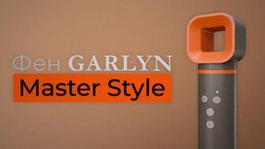 GARLYN Master Style | 12 режимов работы | 6 насадок в комплекте | Встроенный генератор ионов