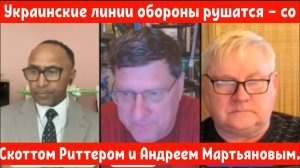 Украинские линии обороны рушатся — со Скоттом Риттером и Андреем Мартьяновым.