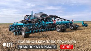 Посевной комплекс ПРОМАГРО ПК-12000 "Альфа": демопоказ в работе, обзор