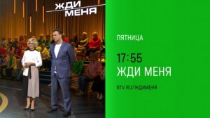 Анонс, Жди меня, сегодня в 17:55 на НТВ, 2024