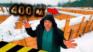 Зимний фундамент 400 квадратных метров