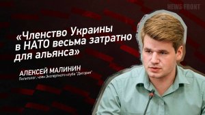 "Членство Украины в НАТО весьма затратно для альянса" - Алексей Малинин