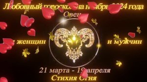 Овен. Любовный гороскоп на ноябрь 2024 для женщин и мужчин.
