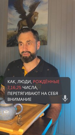 Как люди, рожденные 7,16,25 числа, перетягивают на себя внимание