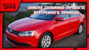 VOLKSWAGEN JETTA 2014г ЗАМЕНА САЛЬНИКА ПРАВОГО ВНУТРЕННЕГО ПРИВОДА(ШРУСА) МКПП ФЛАНЦА ВЫХОДНОГО ВАЛА