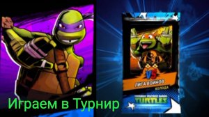 Черепашки Ниндзя Легенды : №7 Играем в Турнирную Арену