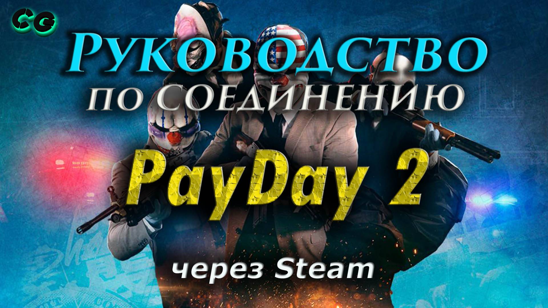 Руководство по соединению #138 PayDay 2 через Steam