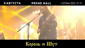 КОРОЛЬ И ШУТ | 30 ЛЕТ | 9 АВГУСТА | PRIME HALL