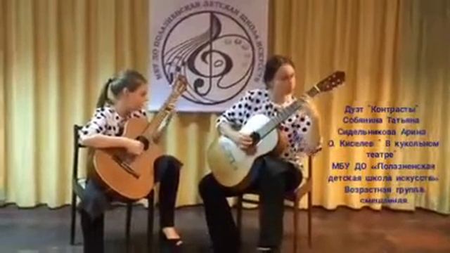 Олег Киселев «В кукольном театре» исполняют Сидельникова Арина и Собянина Татьяна смотреть онлайн