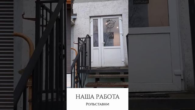 Наша работа, рольставни