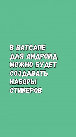 💥 В Ватсапе Для Андроид Можно Будет Создавать Наборы Стикеров 🎉