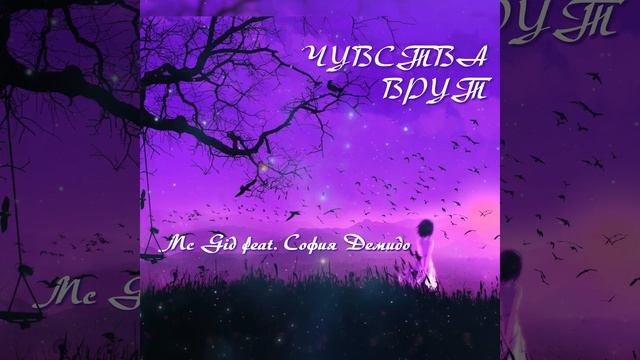 Чувства врут София Демидо и Роман Щепелин