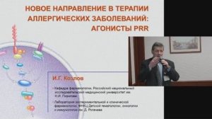 Новое направление в терапии аллергических заболеваний: агонисты PRR