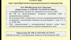 НДС при приобретении муниципального имущества / VAT on the purchase of municipal property