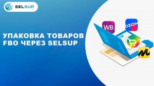 Упаковка товаров FBO через Selsup