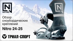 Крепления для сноуборда Nitro 24-25. Обзор
