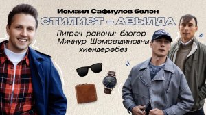 СТИЛИСТ – АВЫЛДА. Питрәч районы / Күпбалалы әти, блогер Миңнур Шәмсетдиновны киендерәбез