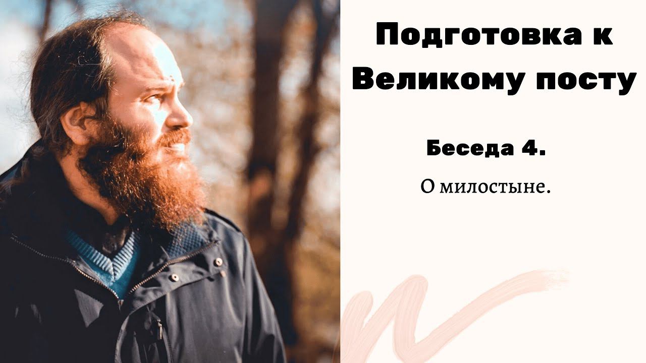 О МИЛОСТЫНЕ