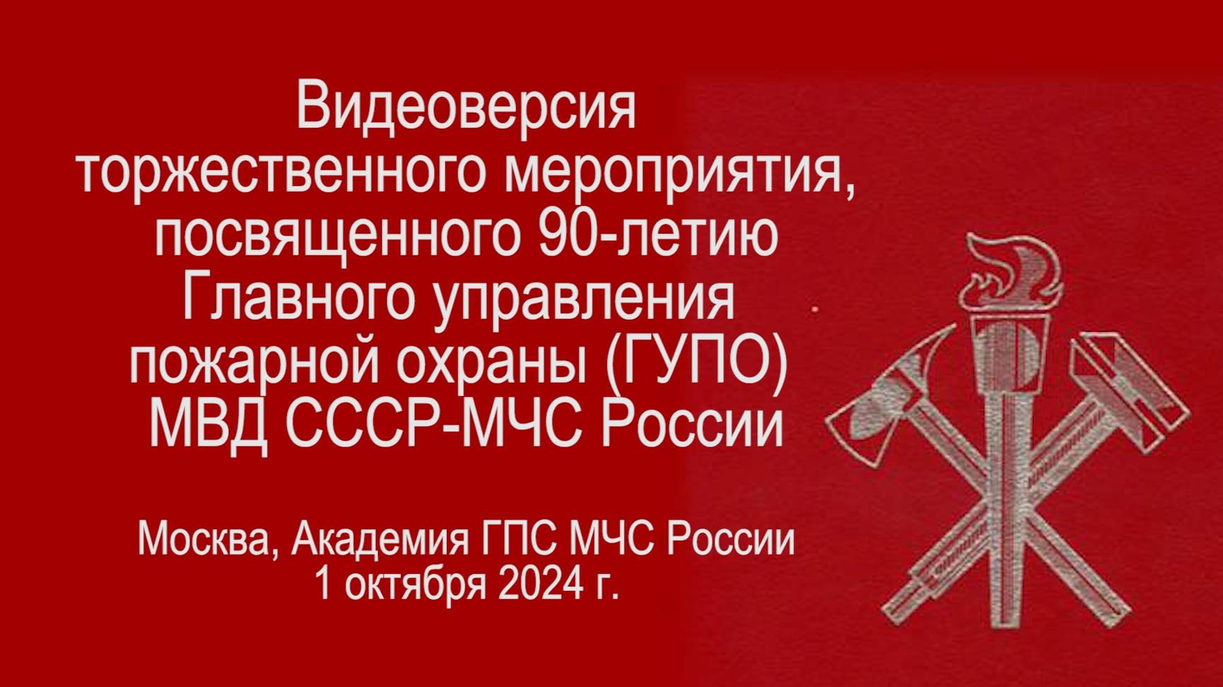 В зеркале истории. Главному управлению пожарной охраны - 90 лет