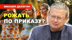 НАЛОГ НА БЕЗДЕТНОСТЬ / Кому это выгодно?  // Михаил Делягин