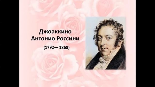 Россини