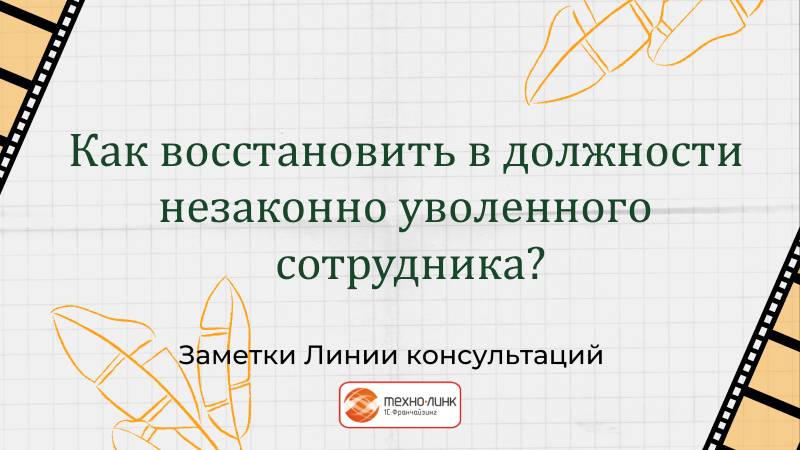 Как восстановить в должности незаконно уволенного сотрудника?