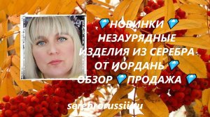 💎НОВИНКИ💎НЕЗАУРЯДНЫЕ ИЗДЕЛИЯ ИЗ СЕРЕБРА ОТ ИОРДАНЬ💎ОБЗОР💎ПРОДАЖА💎(Jewellery Silver)💎