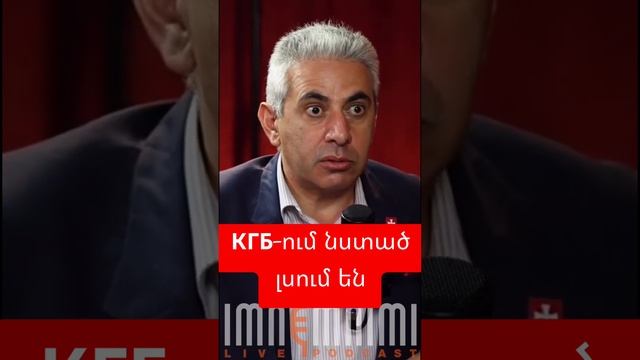 КГБ-ում նստած լսում են