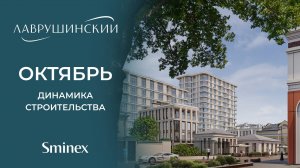 Новая доминанта Якиманки | Динамика строительства дома «Лаврушинский»