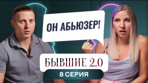 БЫВШИЕ 2.0 | 8 ВЫПУСК