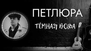 ПЕТЛЮРА Темная Вода Оцифровка с Катушки