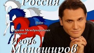 Игорь Манаширов   Россия