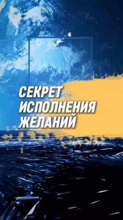 Секрет исполнения желаний