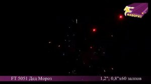 Батарея салютов 'Дед Мороз' FT 5051