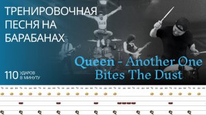 Queen -  Another One Bites The Dust / 110 bpm / Тренировочная песня для барабанов