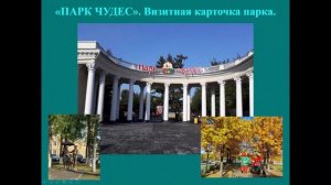 Видео-экскурсия "Парк Чудес". Город Кемерово.