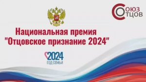 Победителей первой национальной премии «Отцовское признание» наградили в Москве.