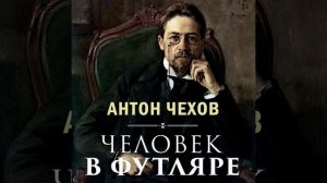 А П Чехов - Человек в футляре.8 - Человек в футляре