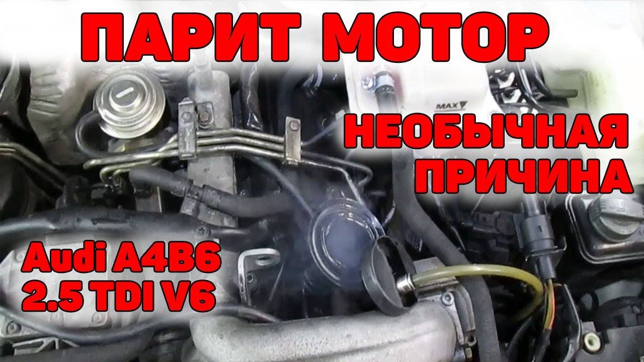 Мотор парит, необычная причина. Audi A4B6 2.5 TDI V6. смотреть онлайн