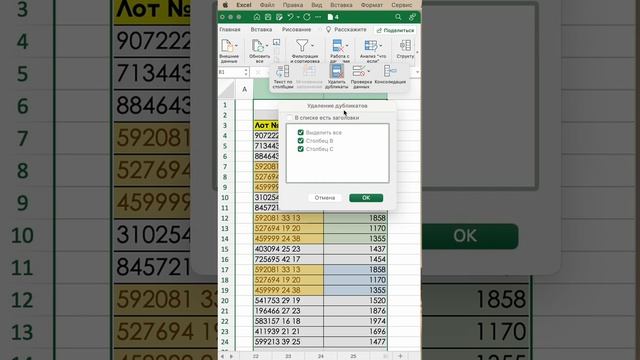 Лайфхак с удалением дубликатов в excel