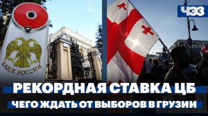 ЦБ повысил ключевую ставку до рекордных 21% годовых, подготовка к выборам в Грузии