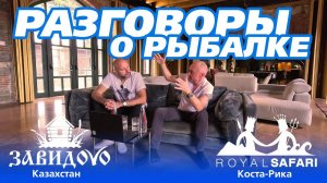 Разговоры о рыбалке с владельцами «Завидово», Казахстан и Royal Safari, Коста-Рика