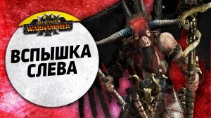 Вспышка слева | Империя vs Зверолюды | Ленды | Total War: WARHAMMER 3