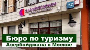 Бюро по туризму Азербайджана в Москве