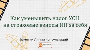 Как уменьшить налог УСН на страховые взносы ИП за себя до наступления сроков их уплаты.